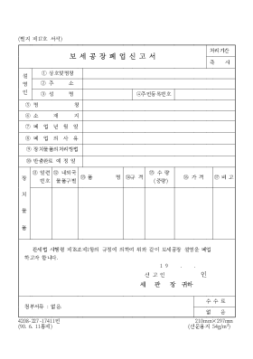 보세공장폐업신고서 보세공장폐업신고서